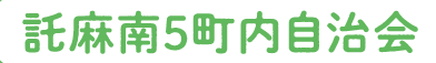 託麻南５町内自治会